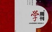 学周刊,聚焦教育理论与实践，推动教育改革与发展