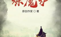 我有一座炼魔炉,揭秘神秘炼化之旅