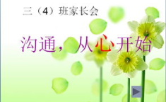 三年级家长会ppt,家校共育，助力孩子成长