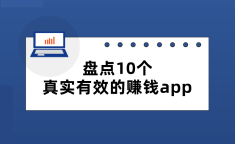 真实有效能赚钱的app有哪些？盘点2025年赚钱软件app排行榜前十名！！交友软件排行榜前十名